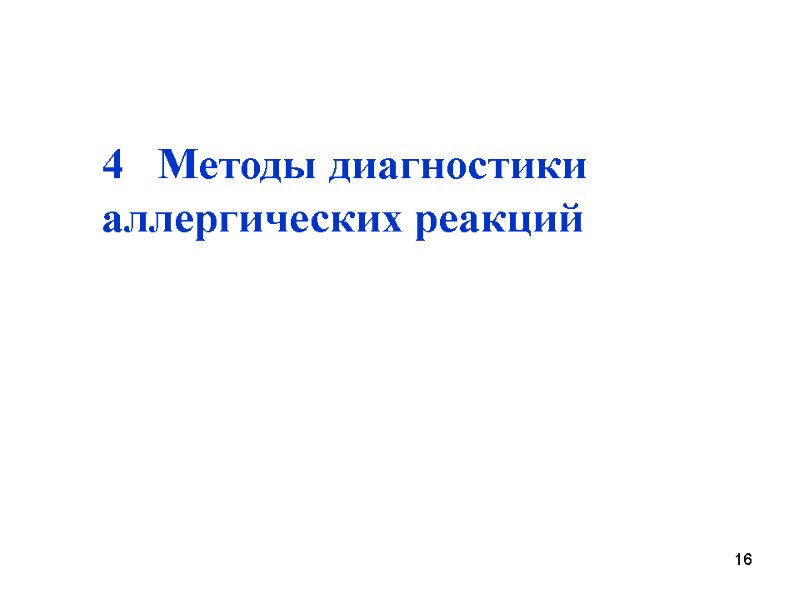 4   Методы диагностики аллергических реакций 16